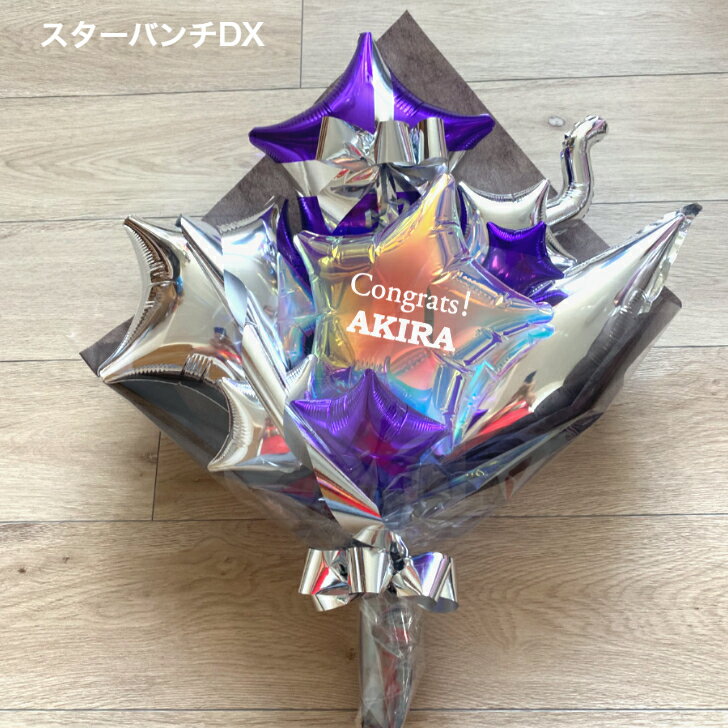Rakuten - スターバンチDX バルーン花束 男性 星 名入れ カッティングシート 発表会 お祝い 入学祝い おススメ