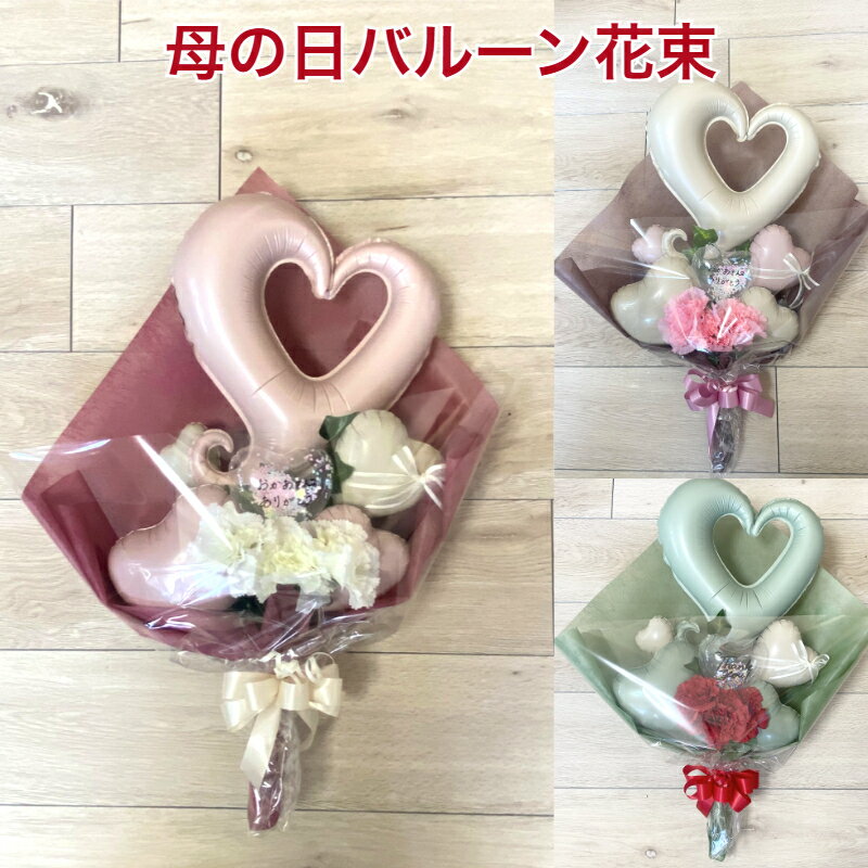 【送料無料】母の日 お祝い バルーン花束 おしゃれ カーネーション 感謝 当店オススメ 売れ筋