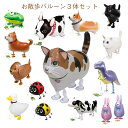 お散歩バルーン3体セット☆ガス入り 誕生日祝い バルーン 動物 結婚祝い プレゼント クリスマス こどもの日 卒業式 謝恩会 当店オススメ 売れ筋 バルーンギフ...