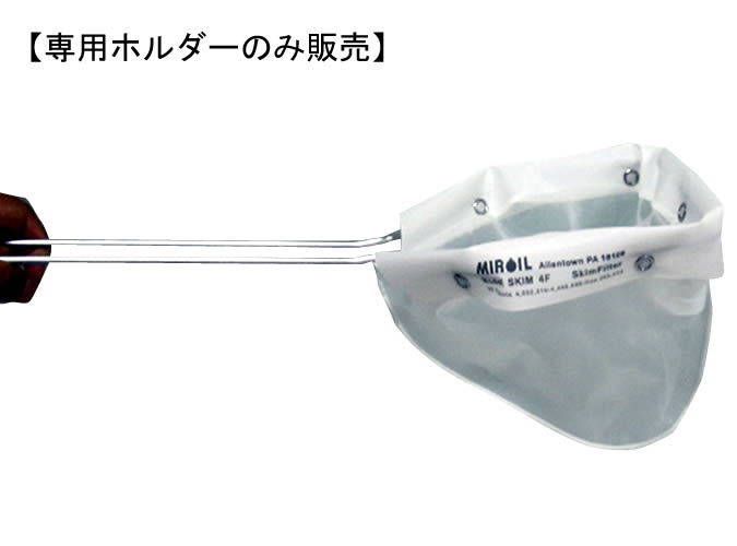 ミルオイルフィルタースキム（長柄 ）　専用ホルダー