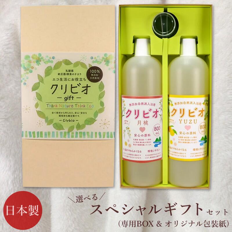 【プレゼント】クリビオ 選べるスペシャルギフトセット 入浴用 パイプクリーナー用 800ml×2本 国産 日本製 無添加 入浴剤 自然由来成分 お風呂 プレゼント 御歳暮 お中元 無着色 防腐剤フリー 安心安全 酵素 肌にやさしい 残り湯活用 お湯が臭わない 消臭 抗菌 エコ