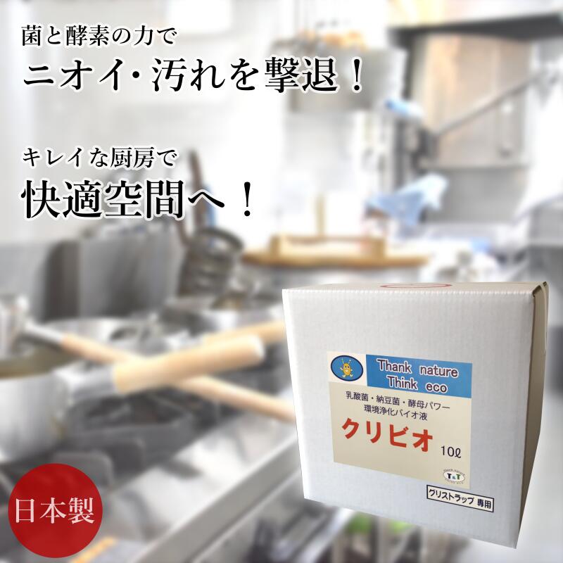 【送料無料】クリビオ 飲食店 グリストラップ 洗浄剤 消臭剤 10L 排水管 配管 排水口 パイプ 厨房 キッチン 悪臭 におい対策 掃除 洗剤 消臭 抗菌 におい 汚れ取り ヌメリ取り 国産 日本製 無添加 無着色 防腐剤フリー 安心安全 乳酸菌 納豆菌 酵母菌 酵素 微生物 バイオ