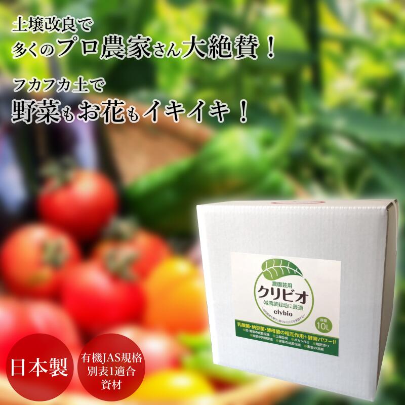 【送料無料】クリビオ 農業 園芸 10L 土壌改良 土づくり 団粒化 土 フカフカ 乳酸菌 納豆菌 酵母菌 酵素 微生物 バイオ 堆肥 有機栽培 オーガニック 無農薬栽培 無添加 自然由来成分 エコ 田ん…