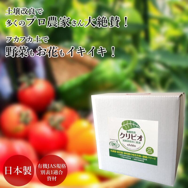 【送料無料】クリビオ 農業 園芸 20L 土壌改良 土づくり 団粒化 土 フカフカ 乳酸菌 納豆菌 酵母菌 酵素 微生物 バイオ 堆肥 有機栽培 オーガニック 無農薬栽培 無添加 自然由来成分 エコ 田ん…