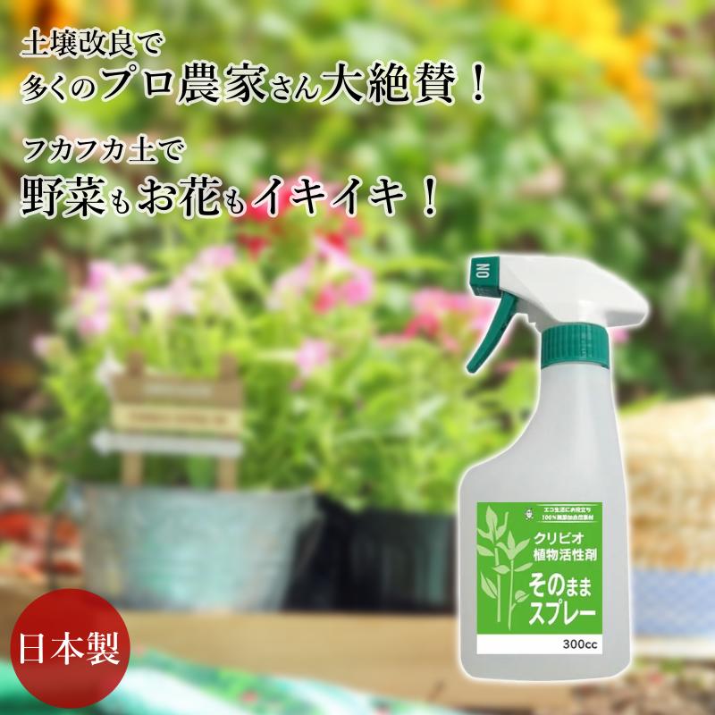 クリビオ 園芸 そのままスプレー 300ml 希釈なし すぐ使える お手軽 土壌改良 土づくり 団粒化 土 フカフカ 乳酸菌 納豆菌 酵母菌 酵素 微生物 バイオ 堆肥 有機栽培 オーガニック 無農薬栽培 無添加 自然由来成分 エコ 家庭菜園 野菜栽培 花 観葉植物 園芸資材 国産 日本製