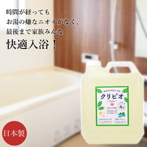 クリビオ 入浴用 微香(Bタイプ) 4L 国産 日本製 無添加 入浴剤 自然由来成分 お風呂 無着色 防腐剤フリー 安心安全 乳酸菌 納豆菌 酵母菌 酵素 肌にやさしい 残り湯活用 お湯が臭わない 消臭 抗菌 エコ におい対策