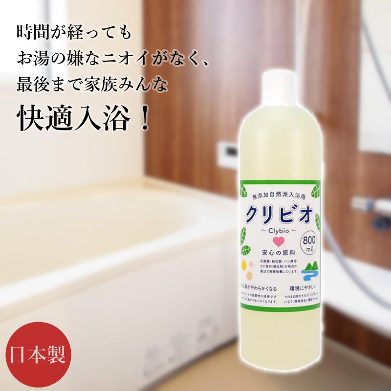 クリビオ 入浴用 微香(Bタイプ) 800ml お試しサイズ 国産 日本製 無添加 入浴剤 自然由来成分 お風呂 無着色 防腐剤フリー 安心安全 乳酸菌 納豆菌 酵母菌 酵素 肌にやさしい 残り湯活用 お湯が臭わない 消臭 抗菌 エコ におい対策