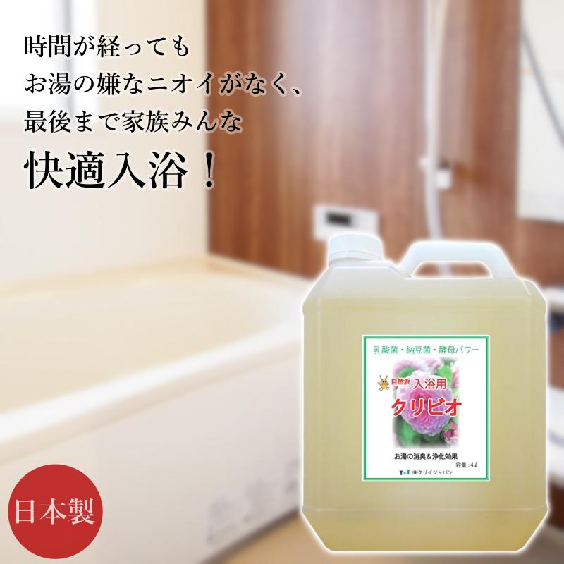 クリビオ 入浴用 Cタイプ 4L 国産 日本製 無添加 入浴剤 自然由来成分 お風呂 無着色 防腐剤フリー 安心安全 乳酸菌 納豆菌 酵母菌 酵素 肌にやさしい 残り湯活用 お湯が臭わない 消臭 抗菌 エコ におい対策