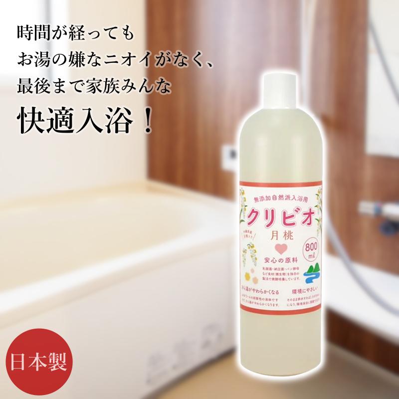 クリビオ 入浴用 月桃 800ml お試しサイズ 国産 日本製 無添加 入浴剤 自然由来成分 お風呂 無着色 防腐剤フリー 安心安全 乳酸菌 納豆菌 酵母菌 酵素 肌にやさしい 残り湯活用 お湯が臭わない 消臭 抗菌 エコ におい対策