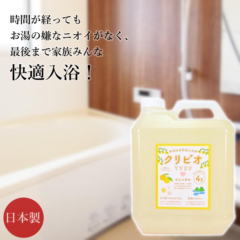 クリビオ 入浴用 ゆず 4L 国産 日本製 無添加 入浴剤 自然由来成分 お風呂 無着色 防腐剤フリー 安心安全 乳酸菌 納豆菌 酵母菌 酵素 肌にやさしい 残り湯活用 お湯が臭わない 消臭 抗菌 エコ におい対策