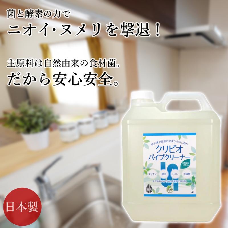 クリビオ パイプクリーナー 洗浄剤 4L 業務用 排水管 つまり 配管 排水口 パイプ 浄化槽 台所 キッチン お風呂 洗面…