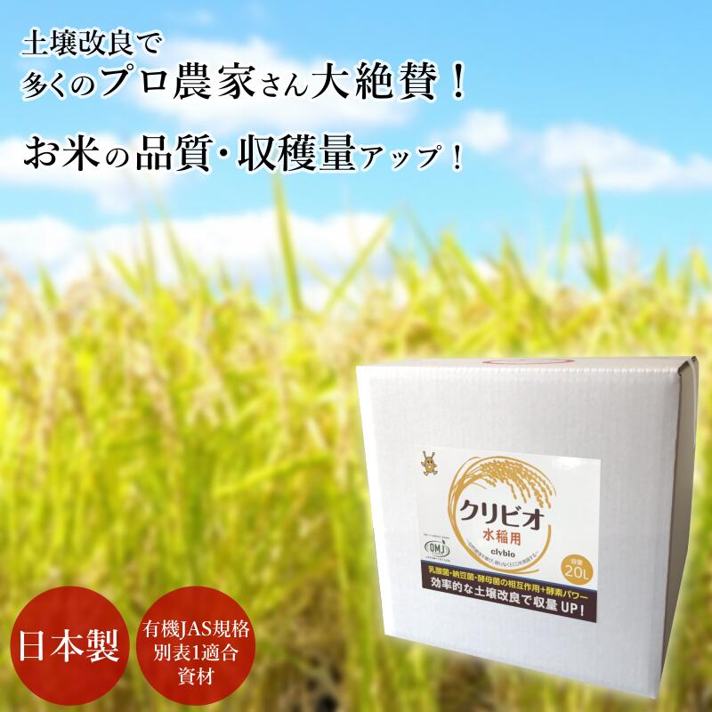 楽天クリビオSHOP楽天市場店【送料無料】クリビオ 水稲用 農業 20L 土壌改良 土づくり 団粒化 土 フカフカ 乳酸菌 納豆菌 酵母菌 酵素 微生物 バイオ 肥料 有機栽培 オーガニック 無農薬栽培 無添加 自然由来成分 エコ 田んぼ 米栽培 資材 国産 日本製