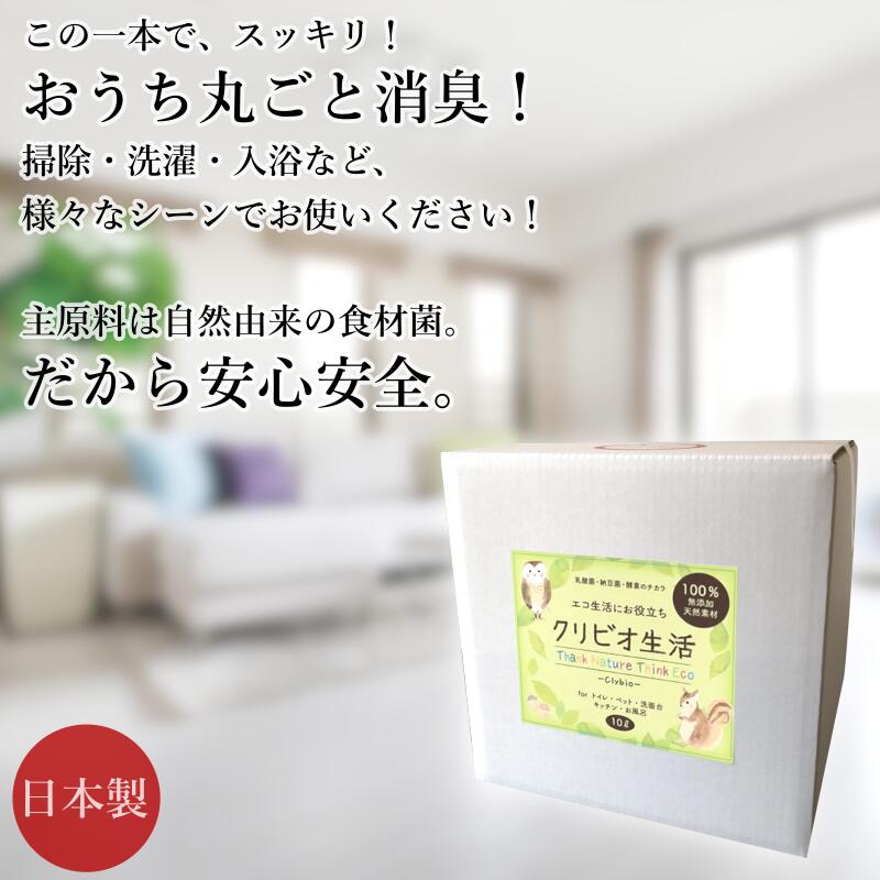 【送料無料】クリビオ生活 生活消臭 消臭剤 10L お得な大容量 悪臭 におい対策 国産 日本製 無添加 安心安全 乳酸菌 納豆菌 酵母菌 バイオ 酵素 お風呂 入浴剤 肌にやさしい 消臭 抗菌 エコ 排水管 配管 排水口 パイプ 台所 キッチン 洗面所 洗濯 掃除 洗剤 抗菌 汚れ