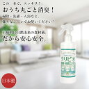 クリビオ除菌消臭ミスト 生活消臭 消臭剤 300ml 希釈の手間なくすぐ使えます お手軽 汚れ におい取り 悪臭 におい対策 国産 日本製 無添加 安心安全 乳酸菌 納豆菌 酵母菌 バイオ 酵素 消臭 抗菌 エコ 排水管 配管 排水口 パイプ 台所 キッチン 洗面所 掃除 洗剤 抗菌