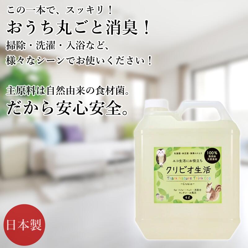 クリビオ生活 生活消臭 消臭剤 4L におい取り 悪臭 におい対策 国産 日本製 無添加 安心安全 乳酸菌 納豆菌 酵母菌 バイオ 酵素 お風呂 入浴剤 肌にやさしい 消臭 抗菌 エコ 排水管 配管 排水口 パイプ 台所 キッチン 洗面所 洗濯 掃除 洗剤 抗菌 汚れ