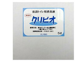 仮設トイレ用消臭液5リットル