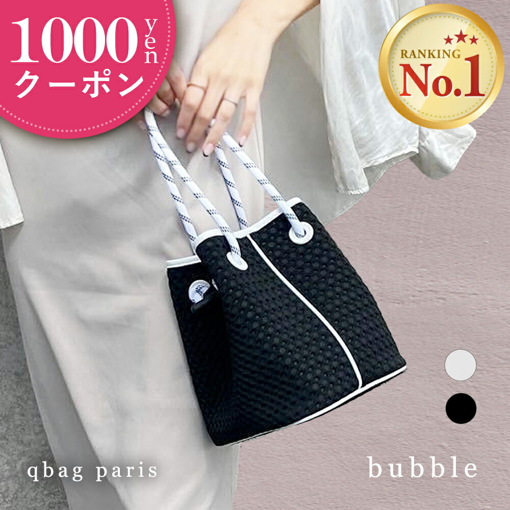 ★クーポン利用で1000円OFF★qbag paris バブル │ ネオプレーンバッグ ポーチ付き | 2way ハンドバッグ ショルダー ネオプレン レディース 大人 上品 マザーズバッグ ママバッグ おしゃれ かわいい コロン 軽量 大容量 旅行 ミニバッグ 洗える プレゼント 女性