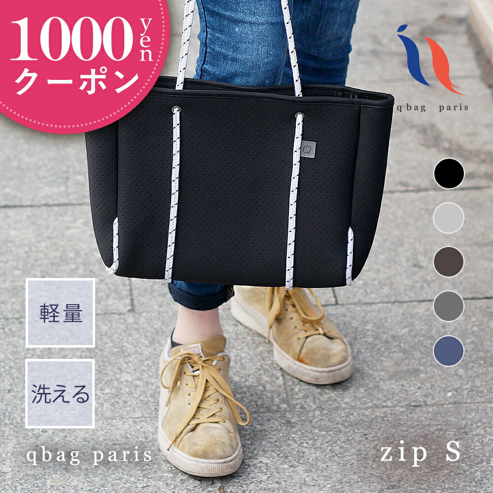 ★クーポン利用で1000円OFF★qbag paris ネオプレーン Sサイズ ジップ付き │ マザーズバッグ トート 小さめ 小ぶり サブバッグ ママバッグ レディース バッグ バック 男女兼用 メンズ 軽量 軽い ファスナー 洗える 通勤 通学 旅行 ママコーデ キューバッグ キューバック