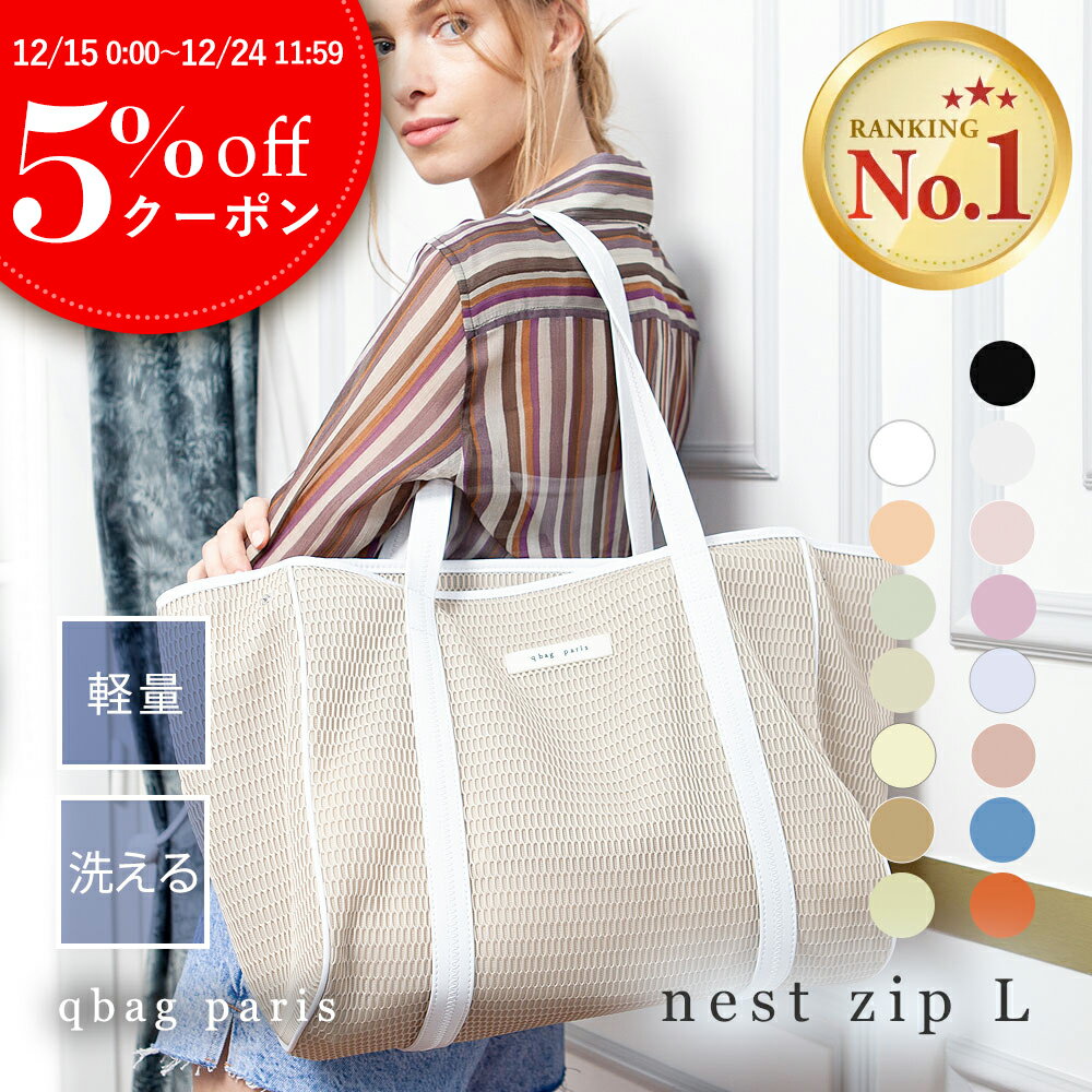 ★期間限定5%OFFクーポン★ マザーズバッグ トートバッグ 【楽天1位★高評価4.7】 おしゃれ 軽量 大容量 洗える マザーズバック ペアレンツバッグ ファスナー付き 出産祝 ギフト │ qbag paris ネスト Lサイズ ジップ付き nest L zip キューバッグ