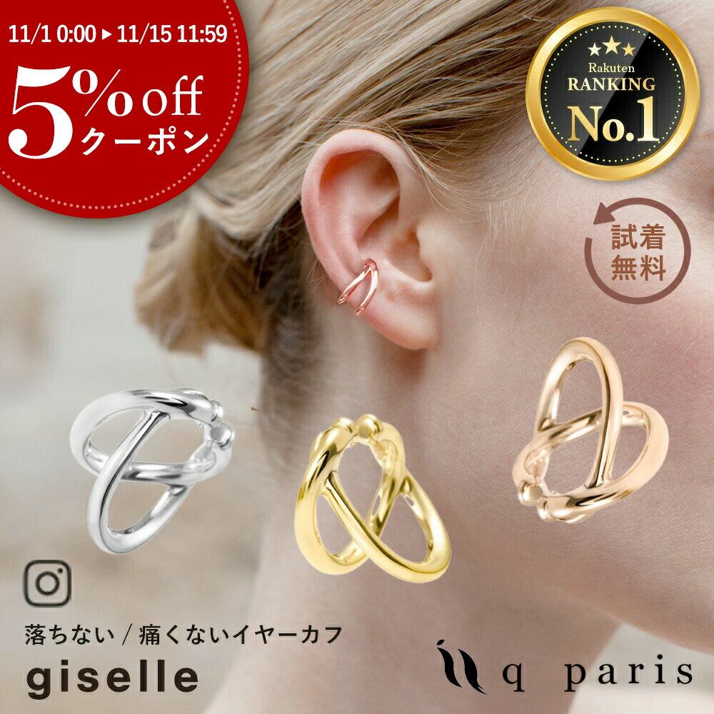 ★七五三におすすめ！5%OFFクーポン配布中★ イヤーカフ おしゃれ レディース イヤーカフス イヤカフ イヤリング 金属アレルギー対応 ニッケルフリー 痛くない 落ちない 外れない シンプル かわいい ジュエリー 軽い qparis giselle ジゼル ゴールド シルバー ピンクゴールド