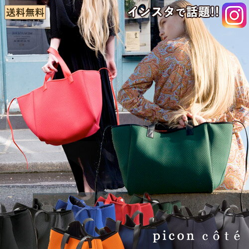 再入荷予定分 qbag paris Picon cote ピコン コテ パリ発!!ネオプレントートバッグ　Qバッグ q bagトートバッグ レディースバッグ トートバッグ A4サイズもOK 大容量 ネオプレンバッグ ウェットスーツ素材の軽量 ネオプレーン pigre プグレ