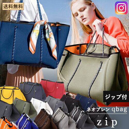 レディースバッグ Qbag zip ジップ ジップ付き あす楽 送料無料 ギフト プレゼント Lサイズ キューバッグ Qバッグ レディースバッグ マザーズバッグ トートバッグ 大容量 大きめ A4 QBAG ネオプレン バッグ レディースバック トート きゅーばっぐ ネオプレーン