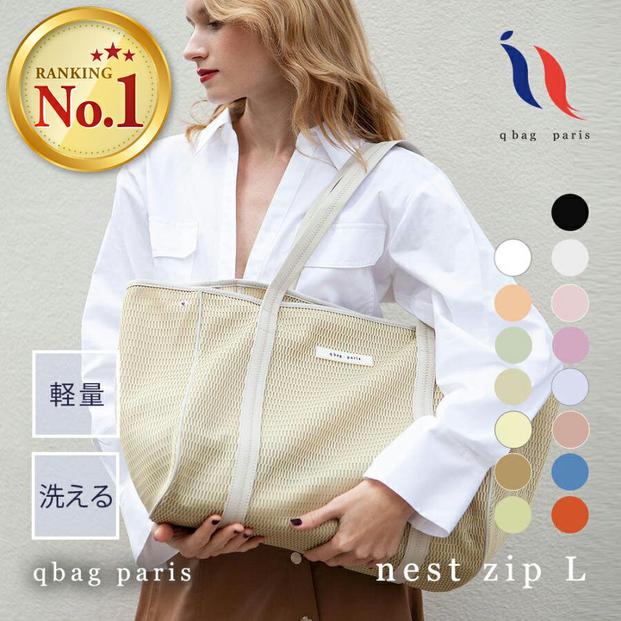 【楽天ランキング1位】qbag paris ネスト ジップ付き L │ nest L zip マザーズバッグ トートバッグ 大きめ レディース ファスナー付き マザーズトート 通勤 通学 a4 旅行 軽い 軽量 大容量 ブランド 洗える マザーズバック バッグ キューバッグ メッシュバッグ