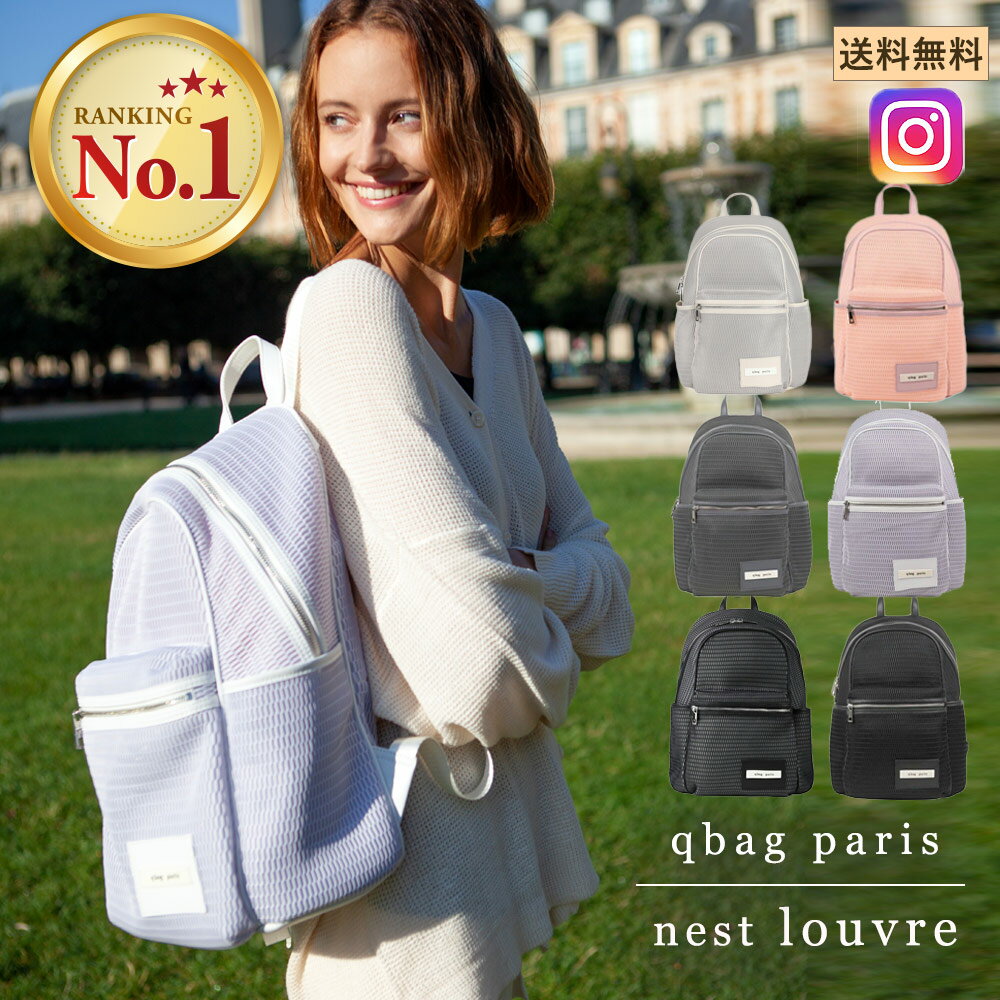 【クーポン利用で3%OFF】 qbag paris ネスト ルーブル │ nest louvre 大容量 軽い 軽量 かわいい おしゃれ 洗える レディース メンズ ユニセックス 通勤 通学 a4 マザーズリュック バッグ マザーズバッグ リュック ペアレンツバッグ ペアレンツバック キューバッグ