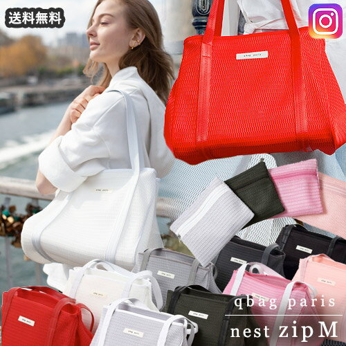 【2021new!!】 パリ発のインスタで話題 qbag Paris 待望のnestのジップ付き登場!【第3弾再入荷】 Qbag nest zipM ネスト パリ発!!ネストバッグ メッシュバッグ 送料無料 ネスト ギフト プレゼント キューバッグ Qバッグ レディースバッグ マザーズバッグ トートバッグ 大容量 A4 QBAG バッグ レディースバック トート