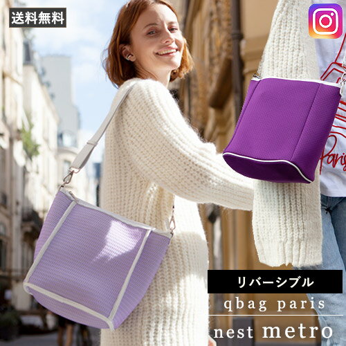 qbag paris nest ネスト metro メトロ ジップ付き 縦型 トート リバーシブル ショルダー 斜めがけバッグ 透けない メッシュバッグ ファスナー 洗える 送料無料 ギフト プレゼントに！