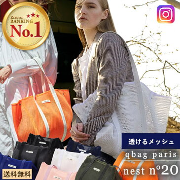 Qbag nest no.20 ネスト ネストバッグ パリ発!!ネスト シースルー メッシュバッグ キューバッグ Qバッグ レディースバッグ マザーズバッグ トートバッグ 大容量 A4 QBAG ネオプレン バッグ レディースバック トート きゅーばっぐ ネオプレーン