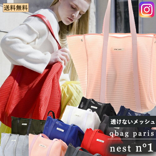 Qbag nest no.1 ネスト パリ発!!ネストバッグ メッシュバッグ 送料無料 ネスト ギフト プレゼント キューバッグ Qバッグ レディースバッグ マザーズバッグ トートバッグ 大容量 A4 QBAG ネオプレン バッグ レディースバック トート ネオプレーン