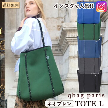 レディース/ユニセックス バッグ Qbag TOTE Lサイズ　トート あす楽 送料無料 ギフト プレゼント Lサイズ キューバッグ Qバッグ レディースバッグ マザーズバッグ トートバッグ 大容量 大きめ A4 QBAG ネオプレン バッグ レディース トート きゅーばっぐ ラッピング不可