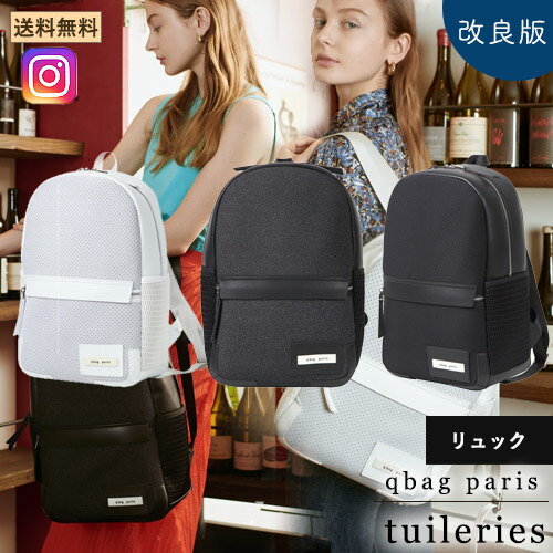 【在庫限り】qbag paris tuileries チュールリー リュック マザーズバッグ ママバッグ ペアレンツバッグ レッスンバッグ A4 軽い 軽量 大容量 通勤 通学 旅行 旅行 レディースバッグ バック バックパック 洗える ギフト プレゼント 母の日 あす楽 送料無料