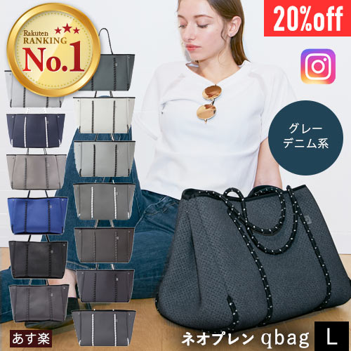 【20%OFFクーポン配布中】qbag paris L トートバッグ レディース 軽量 軽い 大容量 A4 マザーズバッグ 通勤バッグ 通学バッグ 旅行バッグ 洗える プレゼント ネオプレーン ウェットスーツ素材 グレー デニム系 レッスンバッグ 旅行 母の日 あす楽 送料無料