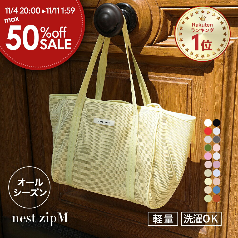 ★一部カラー最大50%OFF&10%オフCP★トートバッグ レディース 秋冬 オールシーズン 軽量 通勤 a4 PC 大きめ 大容量 ファスナー ブランド おしゃれ シンプル 大きい 軽い 旅行 秋冬 秋バッグ クリスマス プレゼント 誕生日 肩掛け qbag paris ネスト ジップ付き nest M zipのサムネイル
