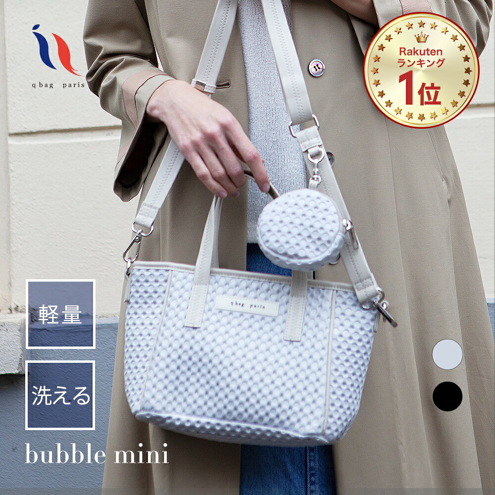 ≪楽天1位★高評価4.68≫ ショルダーバッグ トートバッグ 2way ネオプレン ネオプレーン バッグ おしゃれ かわいい 軽量 大容量 洗える トート ショルダー 肩掛け 斜め掛け マザーズバッグ 散歩 ギフト │ qbag paris バブル ミニ ジップ付き bubble mini キューバッグ