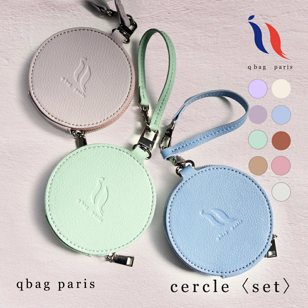 【選べる3個セット】 qbag paris cercle セルクル 9色 │ コインケース 3個 セット ミニ 選べる 小物入れ ミニポーチ プレゼント 推し色 推しカラー キーケース キーホルダー 小銭入れ 小物入れ 小物入れ ミニケース カギ入れ 1