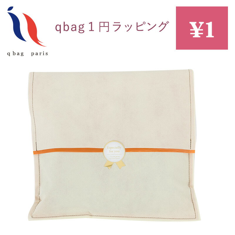 ★27日1:59までポイント2倍★ qbag 専用 ラッピング [Qbagと一緒にこちらを購入をお願いします]