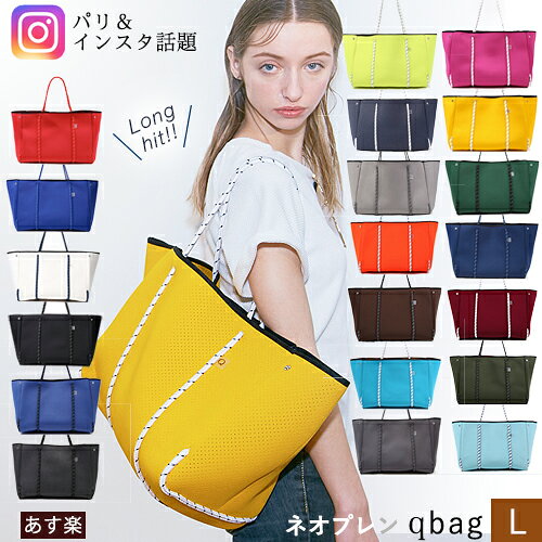 レディースバッグ Qbag あす楽 送料無料 ギフト プレゼント Lサイズ キューバッグ Qバッグ レディースバッグ マザーズバッグ トートバッグ 大容量 大きめ A4 QBAG ネオプレン バッグ レディースバック トート ハンドバッグ きゅーばっぐ ネオプレーン