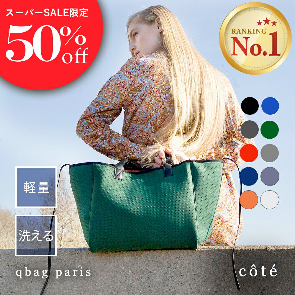 ★期間限定50%OFF★ qbag paris ネオプレーン ピコン コテ │ cote レディース トートバッグ マザーズバッグ トート 横長 軽量 軽い 大容量 大きい A4 pc 通勤 通学 通勤バッグ 女性 プレゼント …