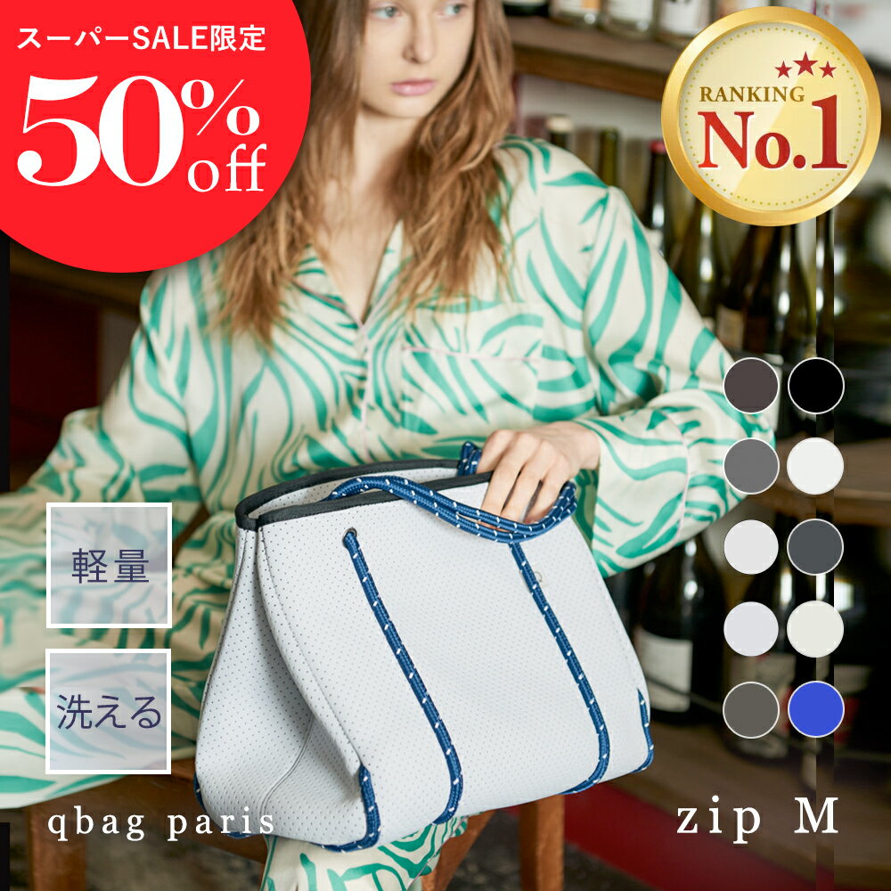 ★期間限定50%OFF★ マザーズバッグ トートバッグ おしゃれ 軽量 大容量 洗える トート マザーズバック 陣痛バッグ ネオプレーン 肩掛け ファスナー付き A4 PC 通勤 通学 旅行 出産祝 ギフト │ qbag paris ネオプレン Mサイズ ジップ付き キューバッグ