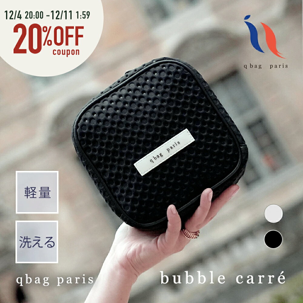 ★8日20時～6h限定P10倍＆20%OFF★ ポーチ 洗える ネオプレン ネオプレーン メイクポーチ 化粧ポーチ 小物入れ ブランド 大きめ 立てて収納 自立 軽量 大容量 おしゃれ トラベルポーチ 旅行 バッグインバッグ カメラ レディース 撥水 │ qbag paris bubble carre バブルカレ