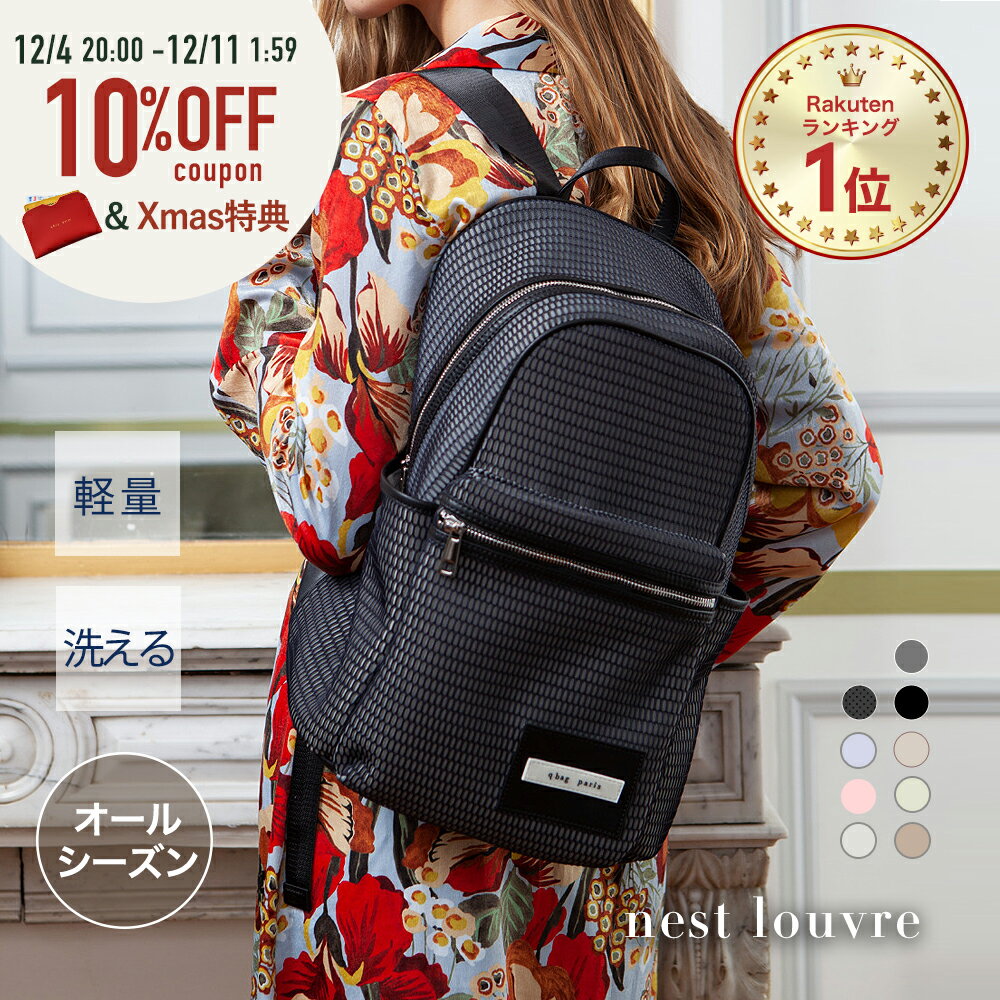 ★5日20時～6h限定P10倍＆10%OFF★≪楽天1位★高評価4.74≫ リュック オールシーズン 秋冬 おしゃれ シンプル 軽量 大容量 洗える 旅行 A4 PC 通勤 通学 レディース メンズ マザーズバッグ ペアレンツ 大きい │ qbag paris ネスト ルーブル nest louvre キューバッグ