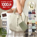 ★期間限定1000円OFFクーポン★ ニットバッグ オールシーズン 使える 伸びない トートバッグ ミニトート 立体編み 秋冬 トート ランチバッグ レディース マザーズバッグ 女性 韓国 かばん バック ハンドバッグ 洗える 軽量 軽い │ q bag paris tricote petit トリコット
