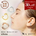 ★期間限定30%OFFクーポン★イヤーカフ イヤーカフス イヤカフ イヤリング 金属アレルギー対応 ニッケルフリー 痛くない 落ちない 外れない かわいい おしゃれ 大人 ジュエリー プレゼント ギフト qparis chou シュー ゴールド シルバー ピンクゴールド キューパリ