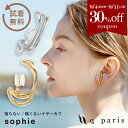 ★期間限定30%OFFクーポン★イヤーカフ イヤーカフス イヤカフ 金属アレルギー対応 大ぶり 痛くない 外れにくい 落ちない ニッケルフリー レディース メンズ おしゃれ かっこいい プレゼント 上品 日本製 プレゼント ギフト クリップ qparis ソフィー ゴールド シルバー