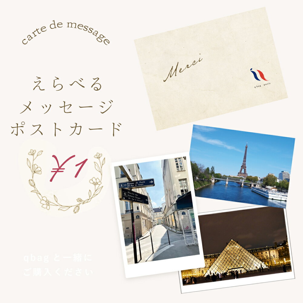 ★16日1:59までポイント2倍★ qbag paris メッセージポストカード │ ポストカード パリの景色 【Qbagと一緒にご購入をお願いします】message card メッセージ プレゼントありがとう おめでとう 誕生日 バレンタイン 記念日 入学 就職 お祝い 女性