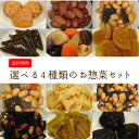 【昔懐かしい味のお惣菜セット】 選べる4種のお惣菜セット お惣菜 真空パック 美味しい 送料無料 (一人暮らし 仕送り セット おかず 食べ物 惣菜 詰め合わせ...