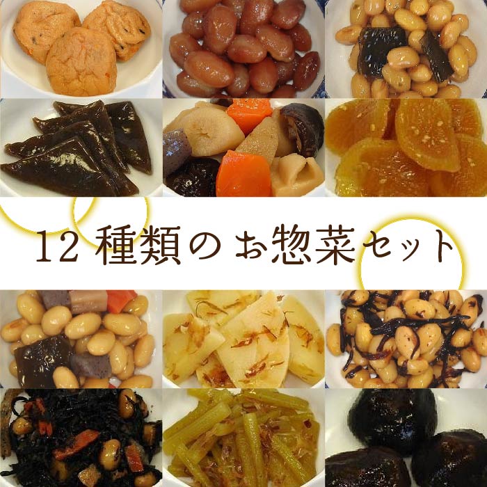 名称 12種類のお惣菜セット 原材料名 【豆昆布】大豆（岐阜県産）、昆布、砂糖、しょうゆ／ソルビット、（一部に小麦・大豆を含む） 【筑前煮】ごぼう（中国）、こんにゃく、たけのこ、人参、しいたけ、しょうゆ、みりん、砂糖、風味調味液、醸造酢／水酸化Ca、（一部に小麦・さば・大豆を含む） 【こんにゃく煮】こんにゃく（国内製造）、しょうゆ、砂糖、砂糖・異性化液糖、植物油、ごま、一味唐辛子／水酸化Ca、（一部に小麦・ごま・大豆を含む） 【おばこ煮】干し沢庵（干し大根、漬け原材料（食塩、米ぬか、唐辛子））（国産）、しょうゆ、植物油、ごま、一味唐辛子／ソルビット、調味料（アミノ酸）、（一部に小麦・ごま・大豆を含む） 【五目豆】大豆（岐阜県産）、人参、砂糖、しょうゆ、こんにゃく、れんこん、昆布／ソルビット、水酸化Ca、（一部に小麦・大豆を含む） 【豆ひじき】大豆（岐阜県産）、砂糖、ひじき、しょうゆ／ソルビット、（一部に小麦・大豆を含む） 【ひじき煮】ひじき（中国）、人参、こんにゃく、大豆、しょうゆ、砂糖・異性化液糖、たけのこ、ちくわ、砂糖、あげ、食塩／ソルビット、加工でん粉、水酸化Ca、豆腐用凝固剤、増粘多糖類、調味料（アミノ酸等）、（一部に小麦・大豆を含む） 【竹の子土佐煮】たけのこ（中国）、しょうゆ、砂糖、かつお節／ソルビット、（一部に小麦・大豆を含む） 【ふきかつお】ふき（中国）、しょうゆ、砂糖、かつお節／ソルビット、乳酸Ca、（一部に小麦・大豆を含む） 【しいたけ煮】しいたけ（中国）、しょうゆ、糖類（砂糖、砂糖・異性化液糖）、（一部に小麦・大豆を含む） 【金時豆】金時豆（国産）、砂糖、しょうゆ、食塩／ソルビット、（一部に小麦・大豆を含む） 【がんも煮】がんも（国内製造）、砂糖、みりん、しょうゆ、風味調味料（かつお）／酢酸Na、グリシン、調味料（アミノ酸等）、豆腐用凝固剤、（一部に小麦・ごま・大豆を含む） 内容量 豆昆布180g　筑前煮200g こんにゃく煮200g　おばこ煮150g 五目豆180g　豆ひじき180g ひじき煮200g　しいたけ煮180g 金時豆180g　がんも煮8個 ふきかつお180g　竹の子土佐煮200g 賞味期限 製造日より45日 保存方法 1〜10℃で保存してください。 配送方法 冷蔵便 製造者 (株)伊藤食品　岐阜県岐阜市安良田町6-11 関連キーワード お惣菜 ギフト お惣菜 レトルト お惣菜 おかわり おかず お弁当 夕食 朝食 調理済 和食 惣菜 お試しセット お試し品 グルメ食品 和食惣菜 レビュー 母の日 父の日 プレゼント 一人暮らし 単身赴任 高齢者 お年寄り 祖父 祖母 両親 子供 まとめ買い 送料無料 グルメ食品 和食調理食品 簡単 時短 便利 調理 短縮 人気商品 献立 ブラックフライデー BLACK FRIDAY black friday 楽天イーグルス感謝祭 楽天スーパーセール対象 スーパーセール温めてすぐ食べられるので一人暮らし・子ども・ご年配の方におすすめです！ 【湯煎の場合】沸騰したお湯で3分程度 【電子レンジの場合】袋から出してお皿に移し、ラップをして温めてください。 加熱済みのお惣菜ですので、温める時間はお好みにあわせて調整していただいて大丈夫です。 ▼ 伊藤食品 お惣菜セットシリーズ ▼ 選べる8種 12種セット 7種×2袋セット